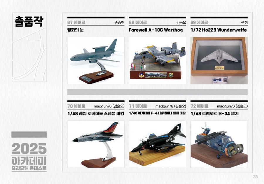 [아카데미 과학] 제2회 2025 프라모델 콘테스트 도록_23.jpg
