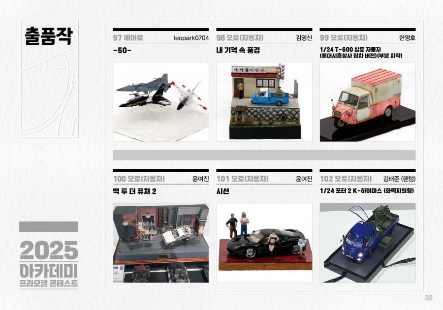 [아카데미 과학] 제2회 2025 프라모델 콘테스트 도록_28.jpg