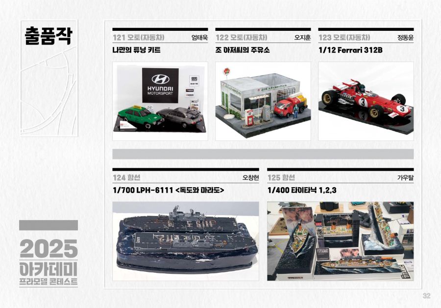 [아카데미 과학] 제2회 2025 프라모델 콘테스트 도록_32.jpg