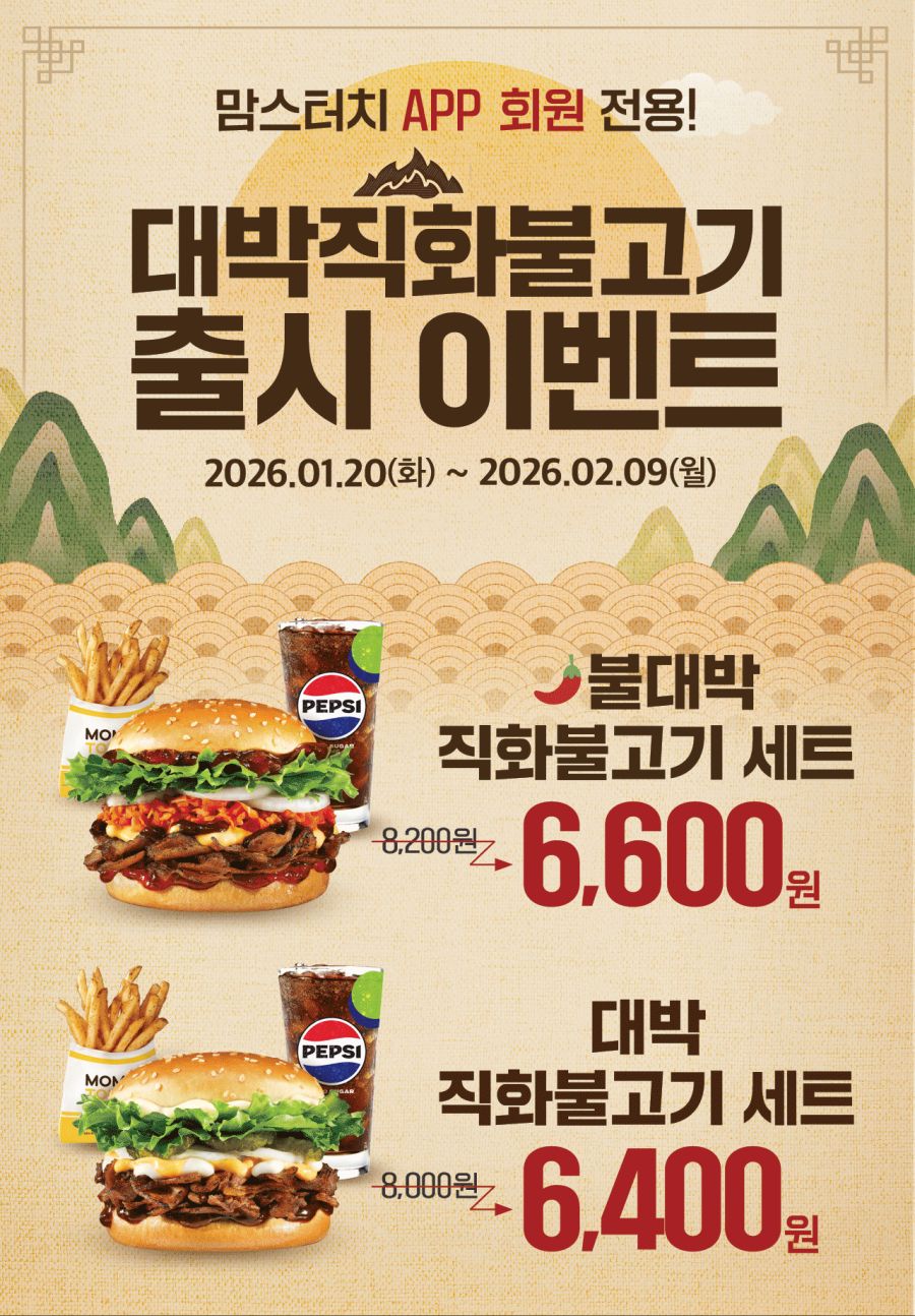 [맘스터치] 신메뉴 앱할인 & 명태 키링 굿즈 추가 3900원 (1/20~)_1.png