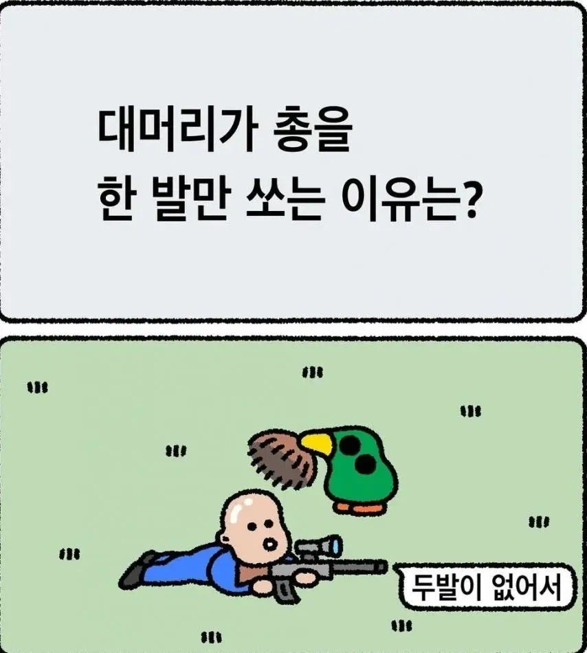 대머리가 총을 한 발만 쏘는 이유는?. JPG_1.webp