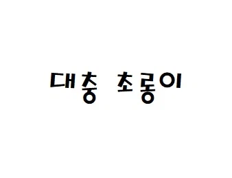 만남어플중독 초롱이에 관한 고찰(어떤 유게이가 말한 내용임)_1.webp