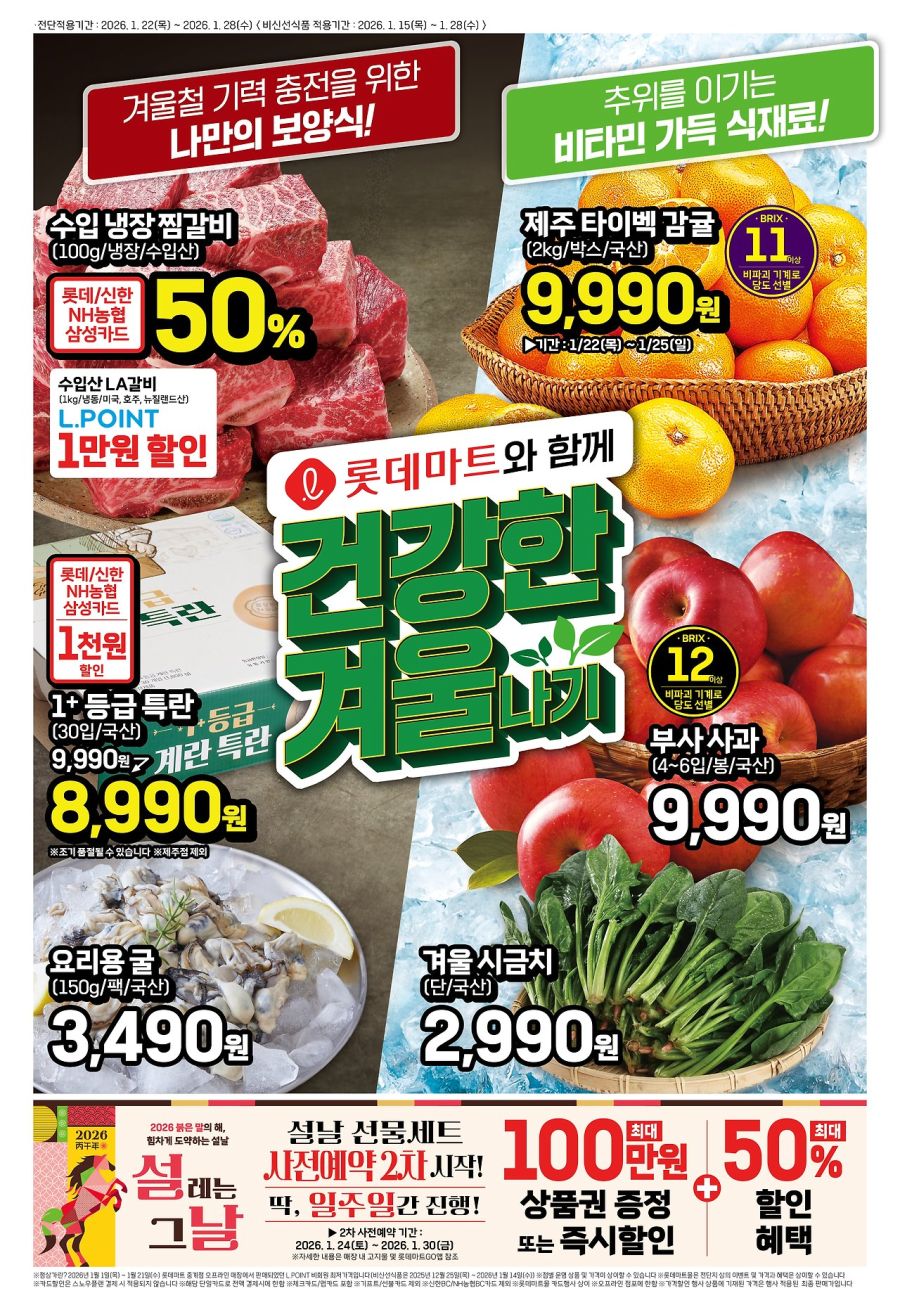 [대형마트] 롯데마트 이번주 전단 행사 (1/22~28)_1.jpg
