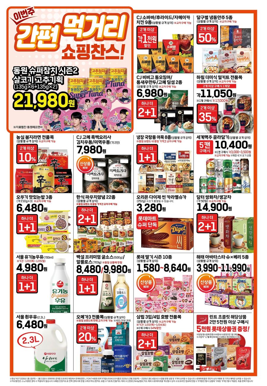 [대형마트] 롯데마트 이번주 전단 행사 (1/22~28)_3.jpg