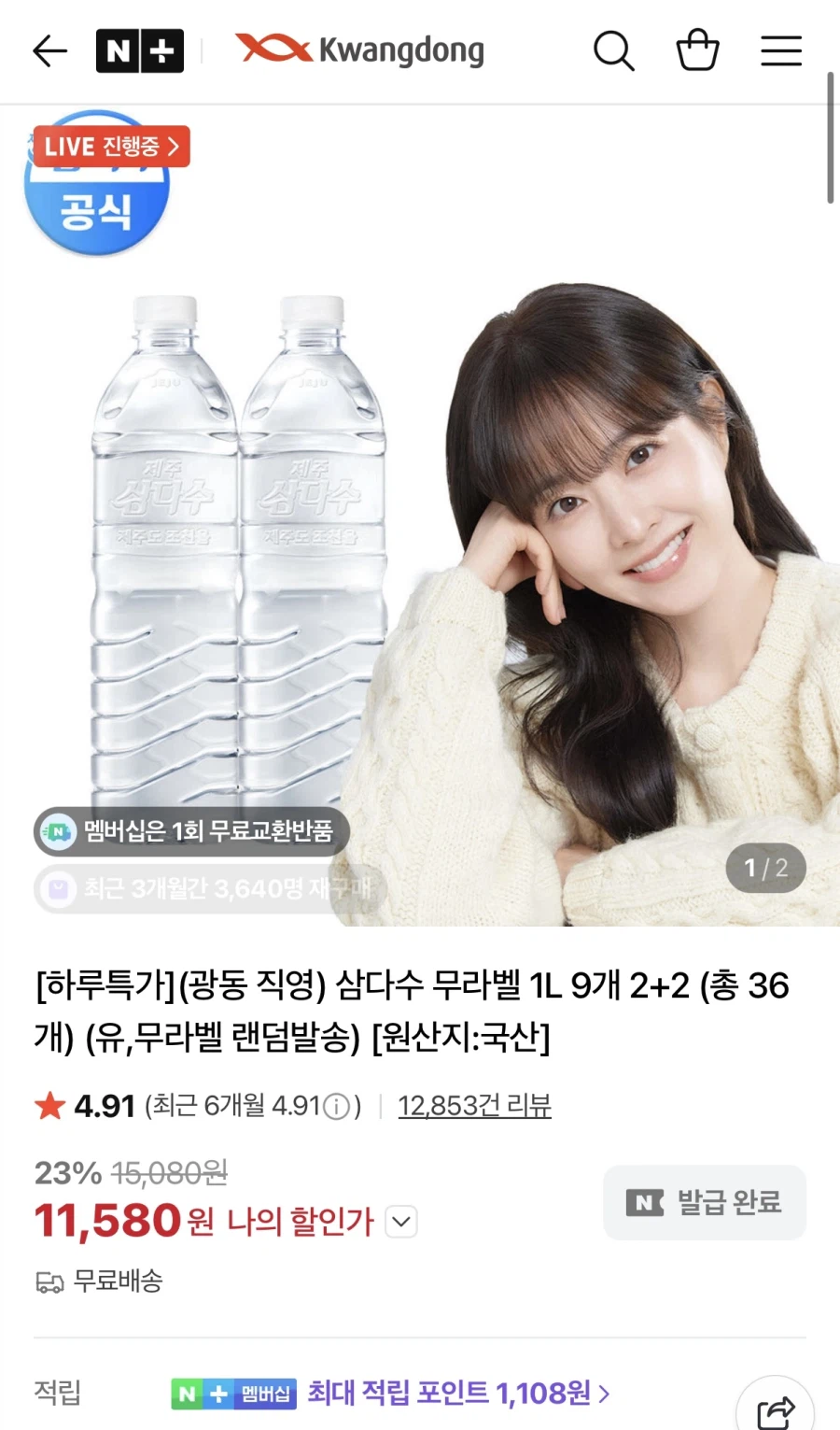 [네이버] 삼다수 1L 36개 (11,580원/무료)_1.webp