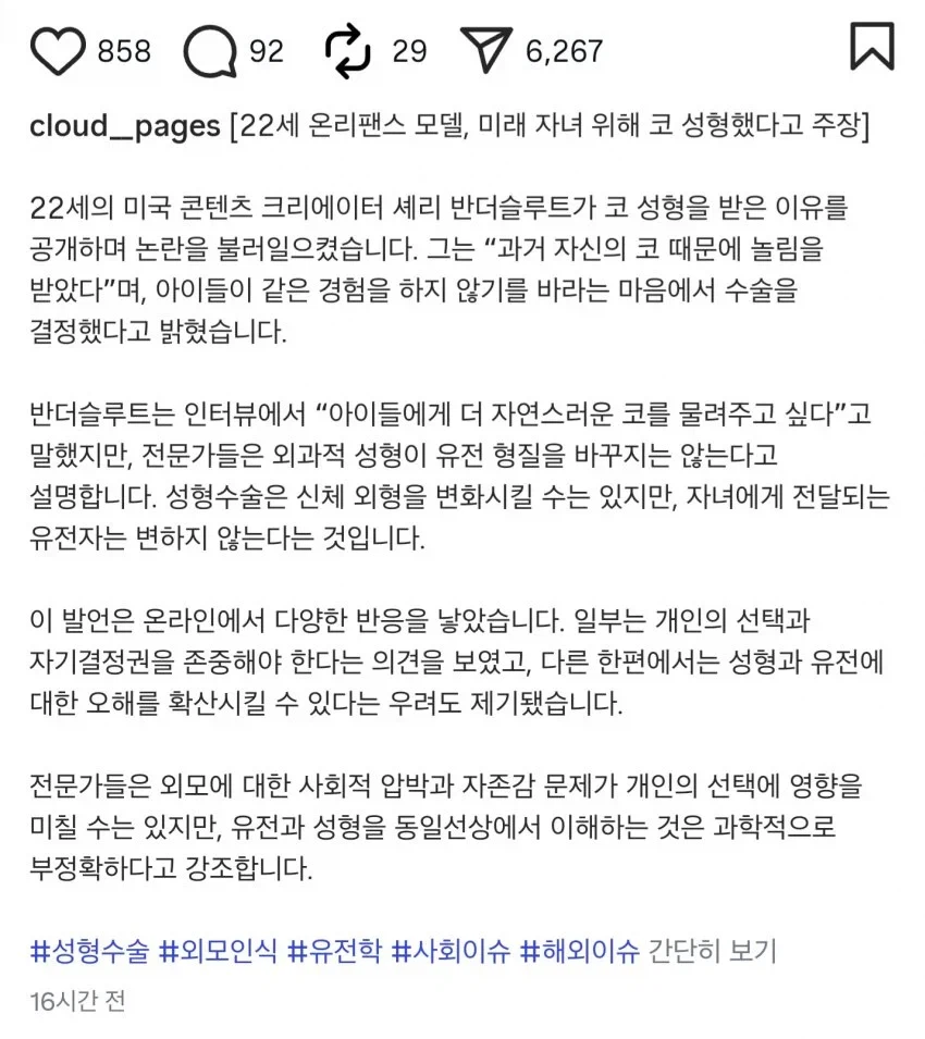 온리팬스 모델 "미래의 자손들을 위해 코성형했다"_2.webp