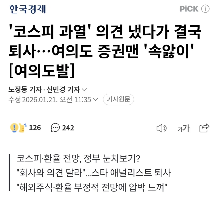 '코스피 과열' 의견 냈다가 결국 퇴사…여의도 증권맨 '속앓이' [여의도발]_1.webp