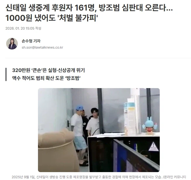 신태일 생중계 후원자 161명, 검찰 송치_1.webp