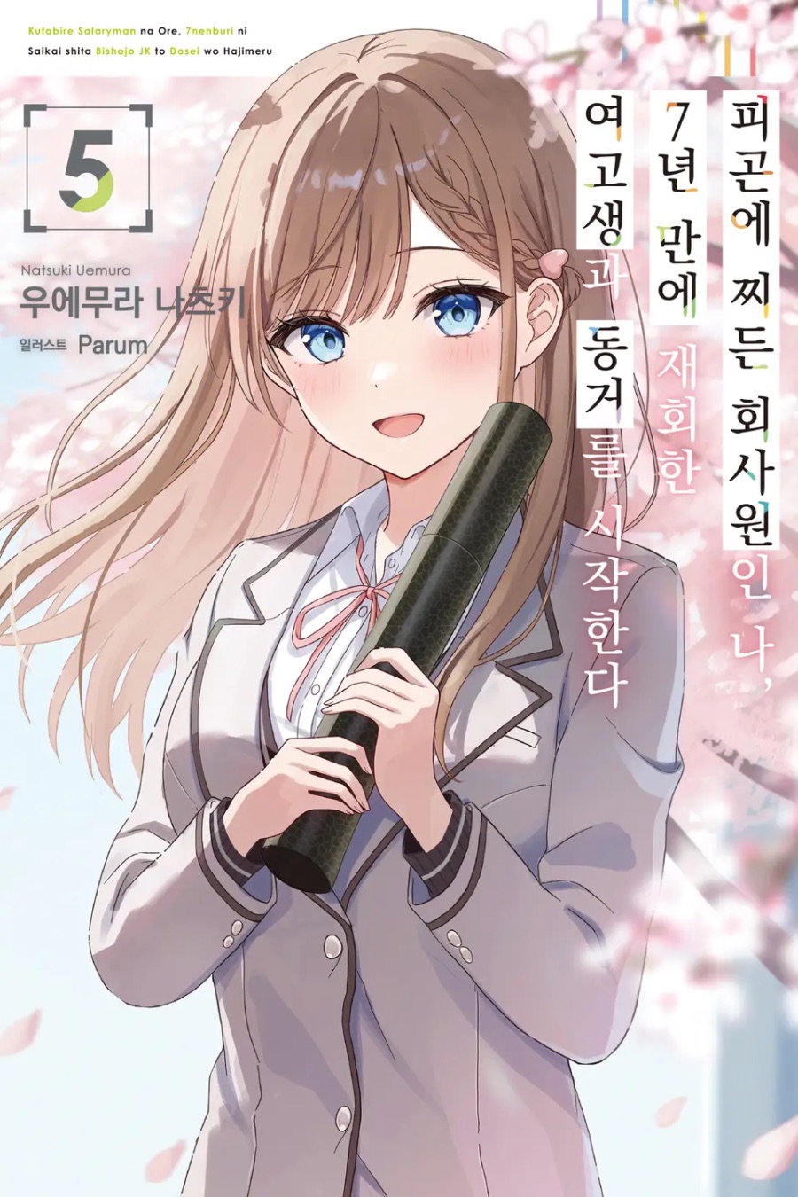 [피곤에 찌든 회사원인 나, 7년 만에 재회한 여고생과 ~ ] 5권(完) 후기_1.jpeg