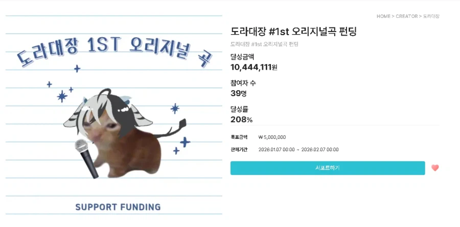 도라대장 오리곡 펀딩 현상황_1.webp