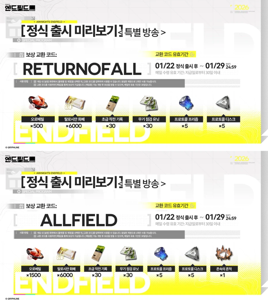 엔드필드) 내일 출시하면 넣어야되는 리딤코드 4종_1.webp