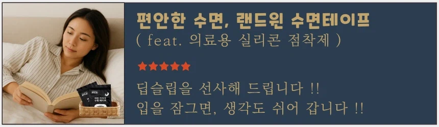 [딥슬립] 편안한 수면, 랜드윈 실리콘 수면테이프 5,900원_1.webp