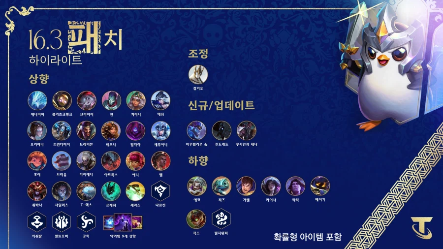[TFT] 전략적 팀 전투 16.3 패치_2.webp