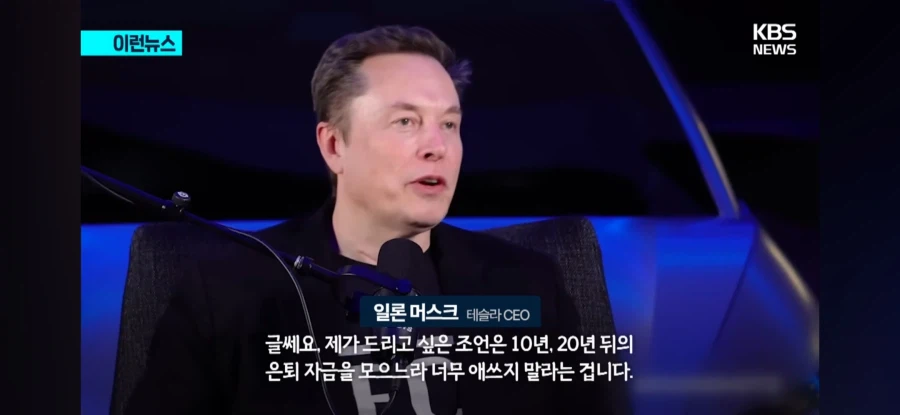 일론머스크 사단 "노후연금 걱정하지마라"_1.webp