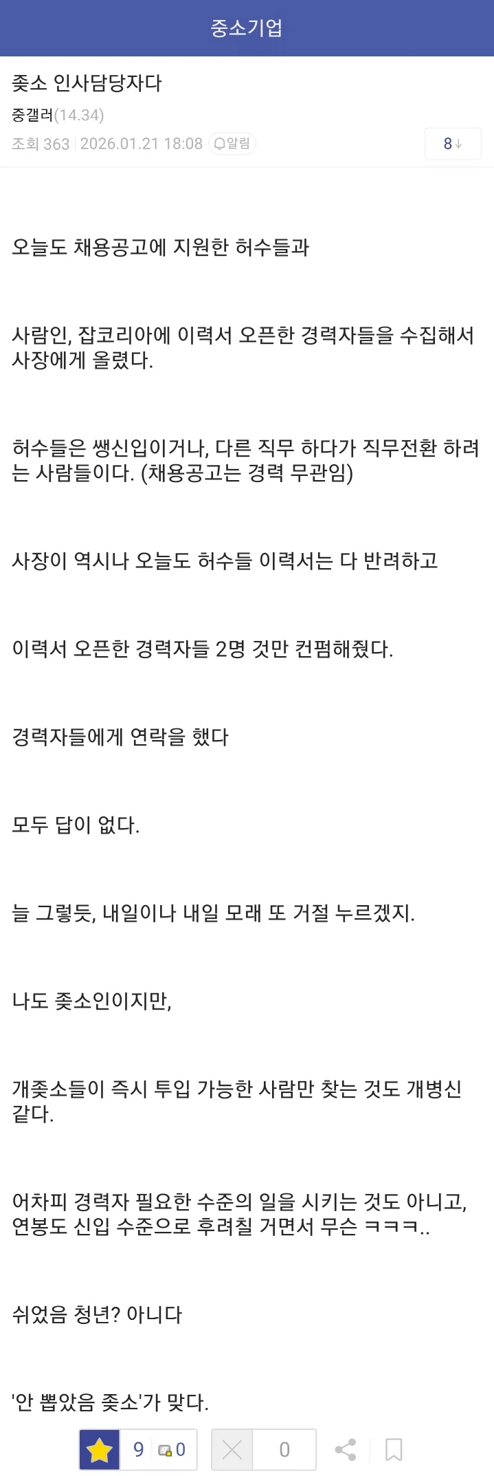 쉬었음 청년이 아니라 "안 뽑았음 좉소"가 맞다는 좉소 인사담당자_1.webp