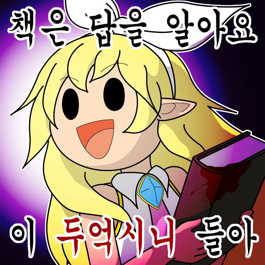 팬아트) 책은 답을 알아요_2.webp