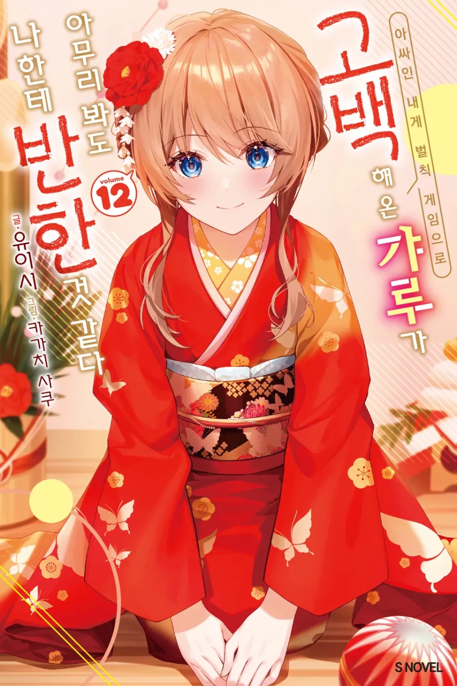 [아싸인 내게 벌칙 게임으로 고백해 온 갸루가 아무리 봐도 ~ ] 12권 후기_1.jpeg