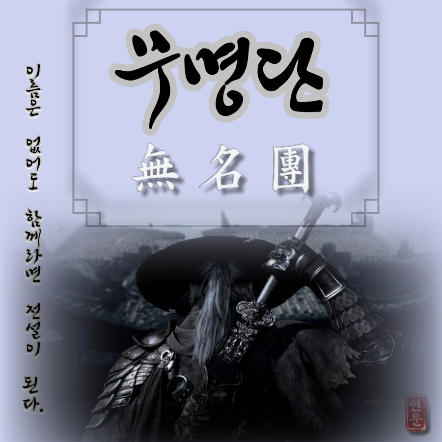 동맹원모집) " 무명단 "에서 신규 동맹원 모집합니다._1.png