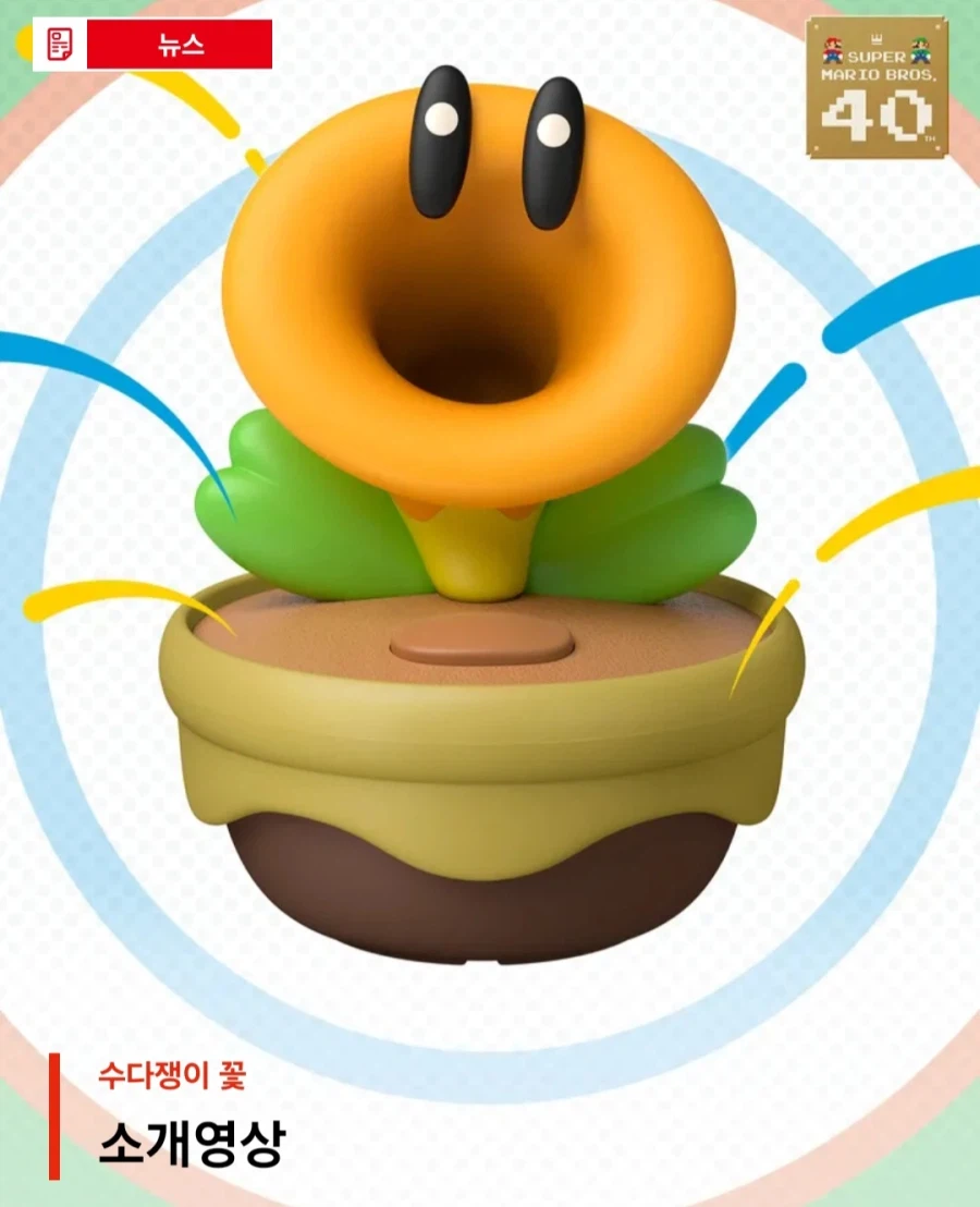 수다쟁이 꽃 마리오 40주년 굿즈 발매일 및 한국어 음성 수록_1.webp