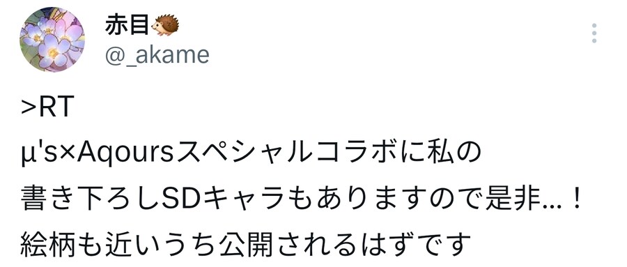 아카메 센세 μ's×Aqours 콜라보 코멘트_1.jpg