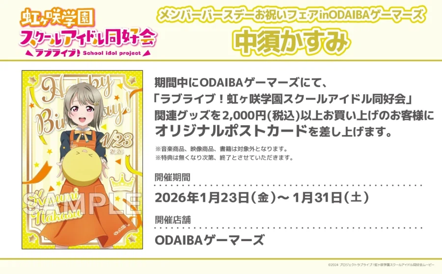 『러브라이브! 니지가사키』 1월 23일 나카스 카스미 생일 축하 코멘트(2026)_7.webp