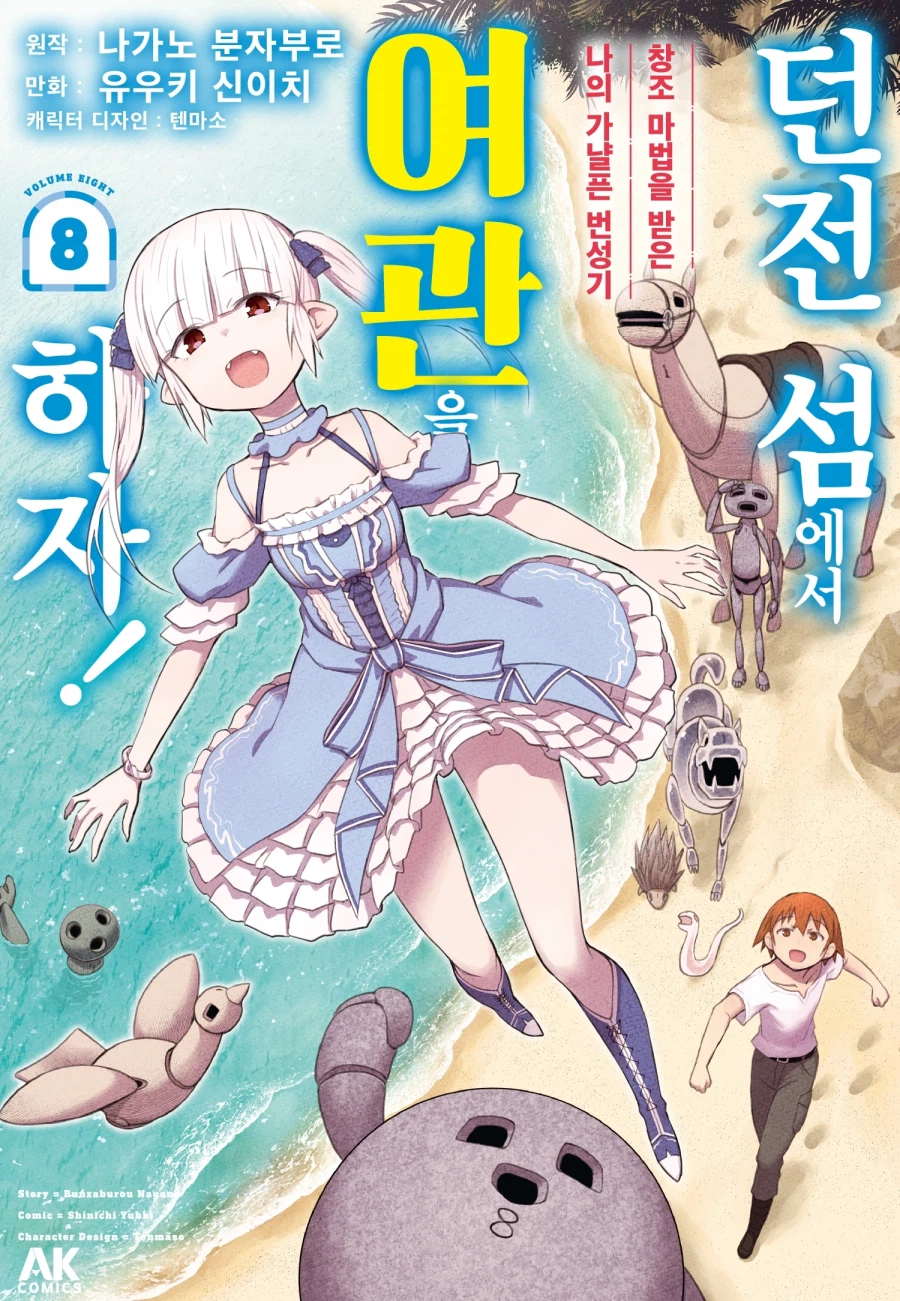 [전자] 던전 섬에서 여관을 하자! 창조 마법을 받은 나의 가냘픈 번성기 8권_1.webp