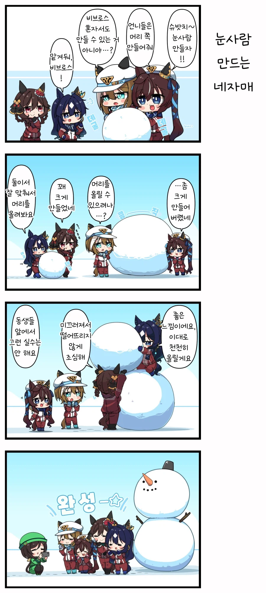 [말딸] 눈사람 만드는 네자매_1.webp