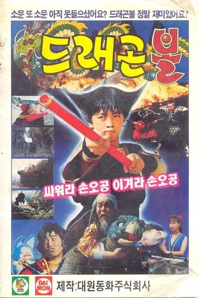 드래곤볼 영화에요_1.webp