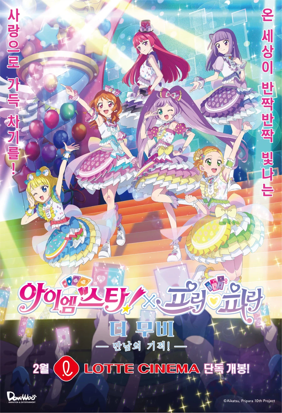 [아이엠스타!X프리파라 THE MOVIE] 2월 4일 전국 롯데시네마 대개봉!_1.webp