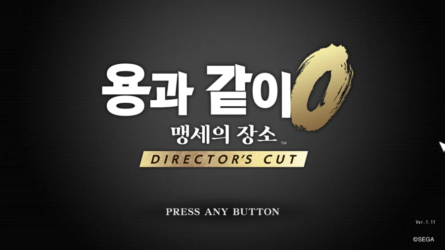 용과같이0 디렉터스컷 모든 도전과제 땄습니다_2.webp