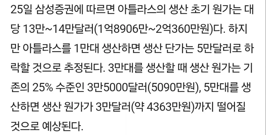 아틀라스 3만대 생산시 원가 3만5천 달러 예상_2.webp