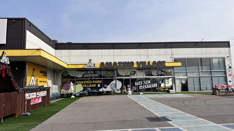 밖에서 밥 먹습니다 - 경기 파주, 어메이징빌리지_2.webp