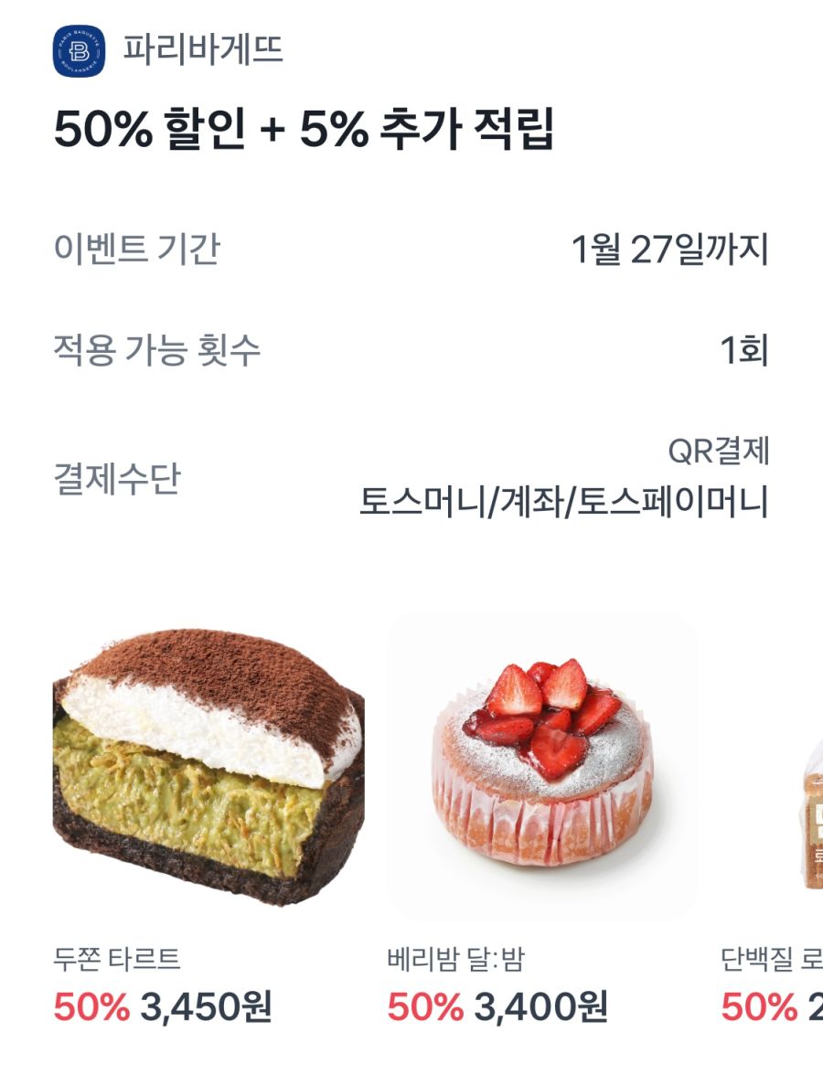 [파리바게뜨] 토스페이 결제시 50%할인+추가적립 (5천원 한도)(1/26~27)_1.jpg