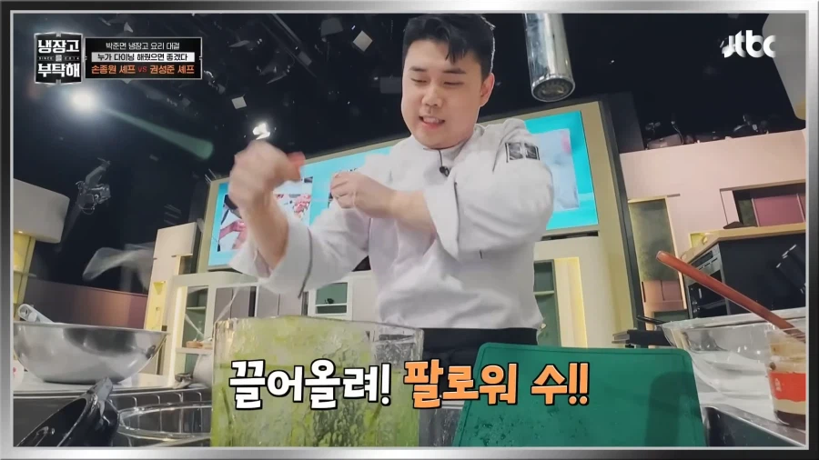 냉부)맛피아의 손종원 이기기 대작전_1.webp