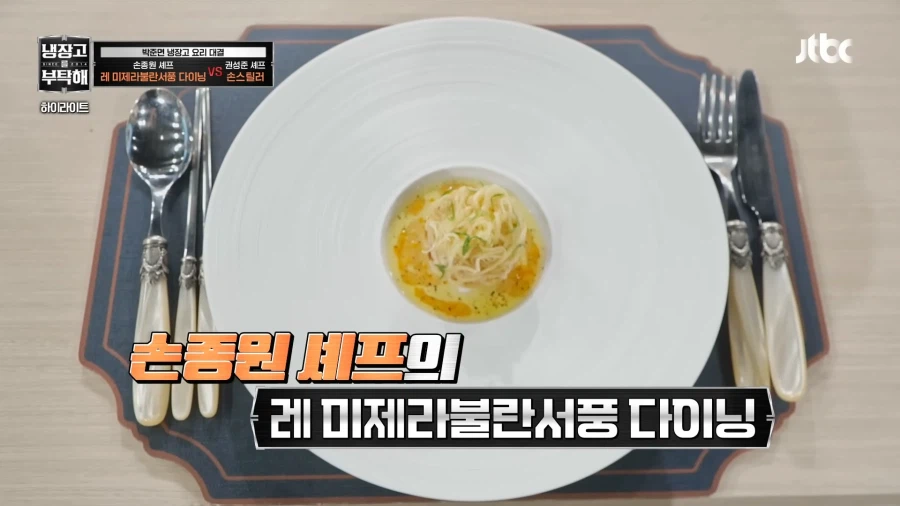 냉부)맛피아의 손종원 이기기 대작전_8.webp
