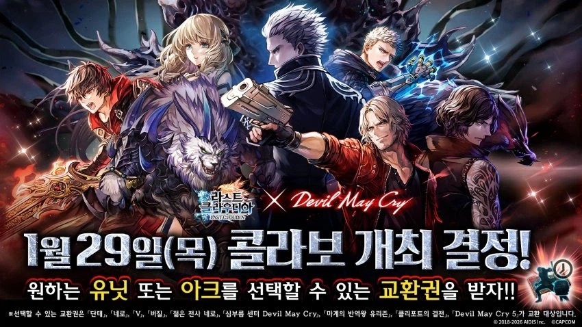 [라스트클라우디아] 데빌 메이 크라이 콜라보 29일 예고_1.webp