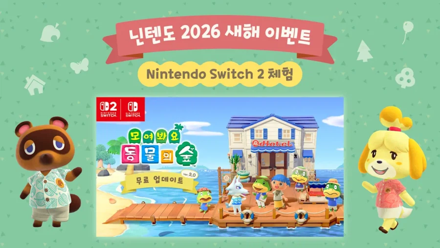 한국닌텐도, 닌텐도 2026 새해 이벤트 개최 및 7일 온라인 체험권 배포_1.webp