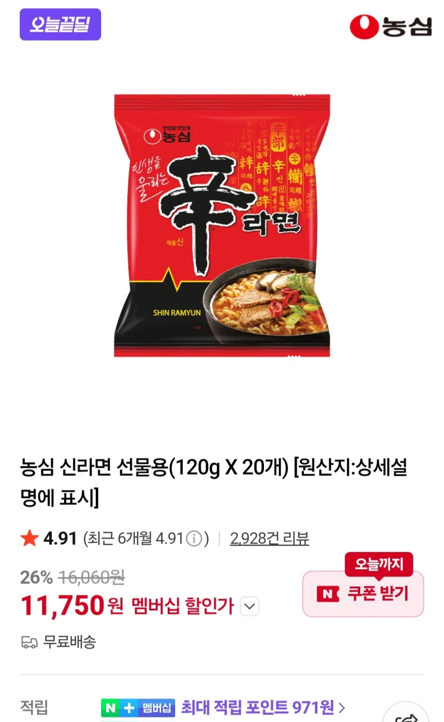 [네이버]신라면 120g 20개(멤버십) (11,750원/무료)_1.webp