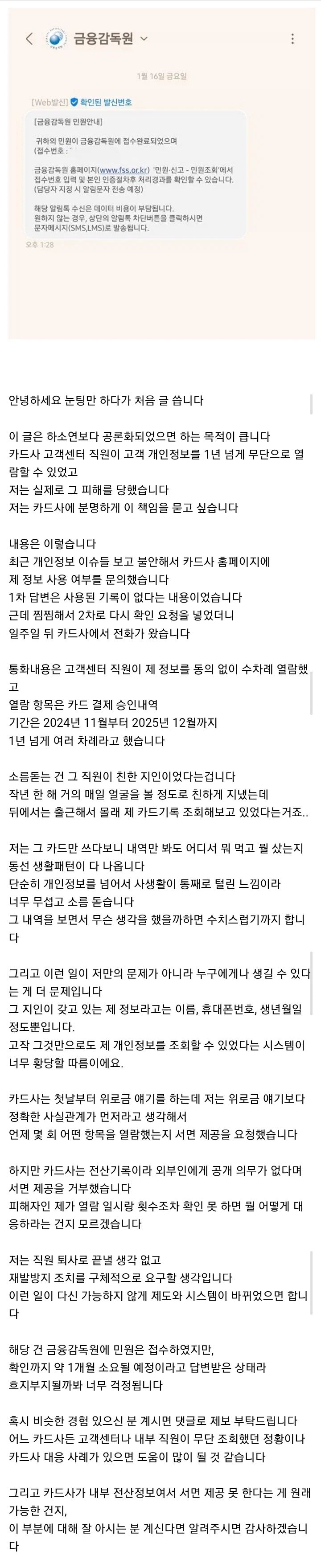 지인이 카드사 직원… 제 결제내역으로 1년동안 ‘감시’ 당했습니다_2.webp