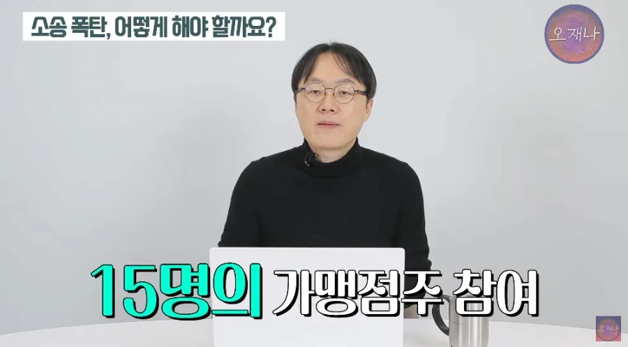 백종원 프렌차이즈 점주들에게 소송 당한 유투버_3.webp