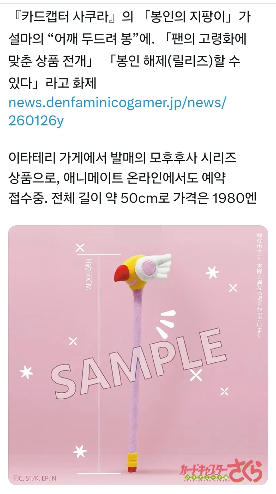 카드캡터 사쿠라) 어깨안마봉 굿즈_1.webp