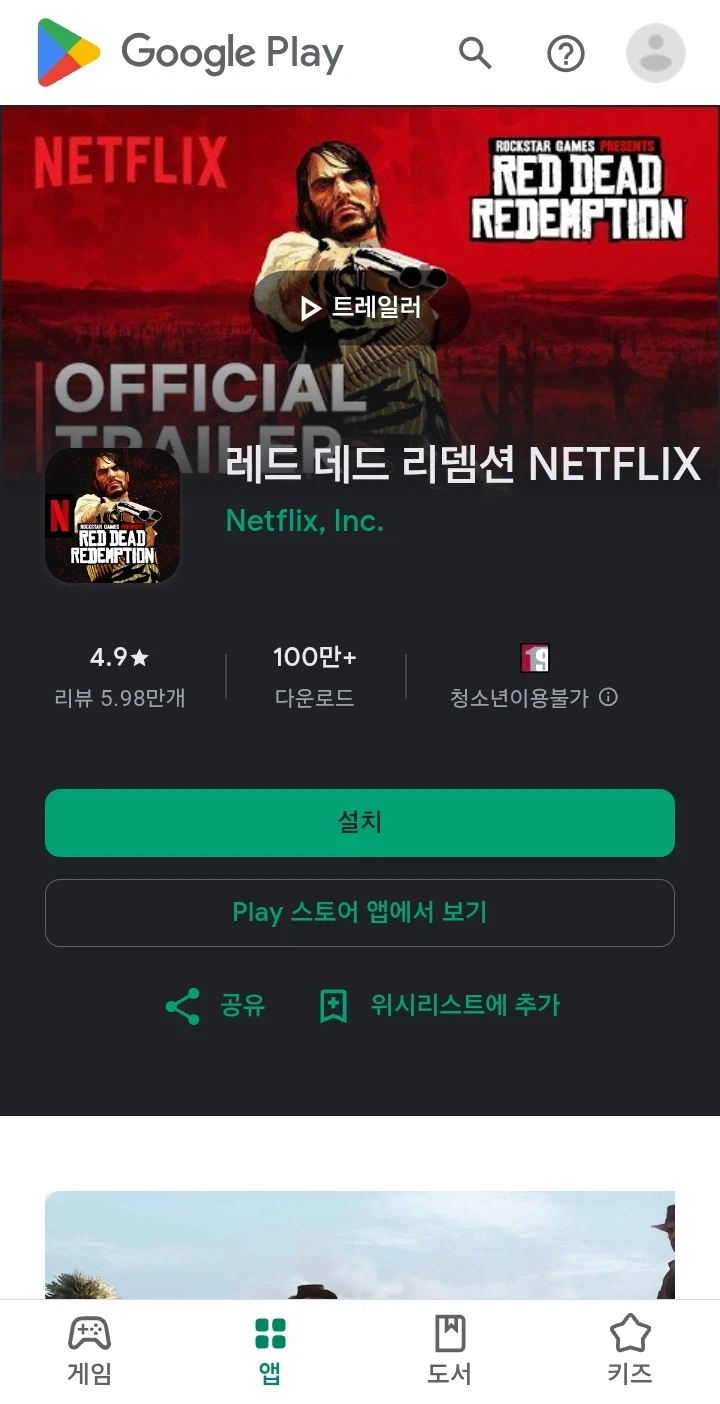 [구글플레이/앱스토어] 레드 데드 리뎀션 / 넷플릭스 회원 무료_1.webp