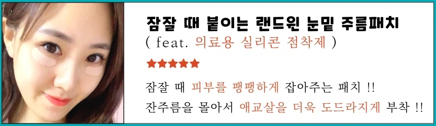 [네이버] 잠잘 때 붙이는 랜드윈 실리콘 눈밑주름패치 8,800원_1.webp