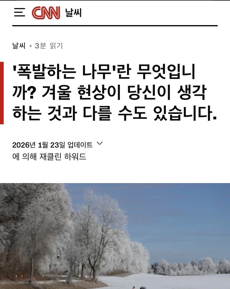 나무가 얼어서 터진다는건 구라라고 함_1.webp