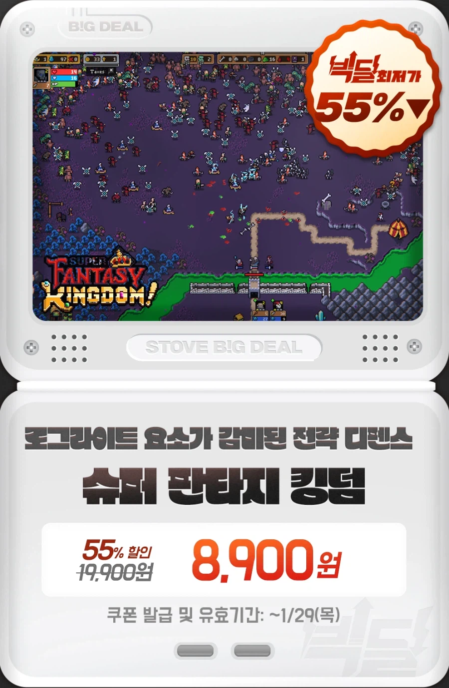 [스토브] 빅딜 - 슈퍼 판타지 킹덤 55% 8900원_1.webp