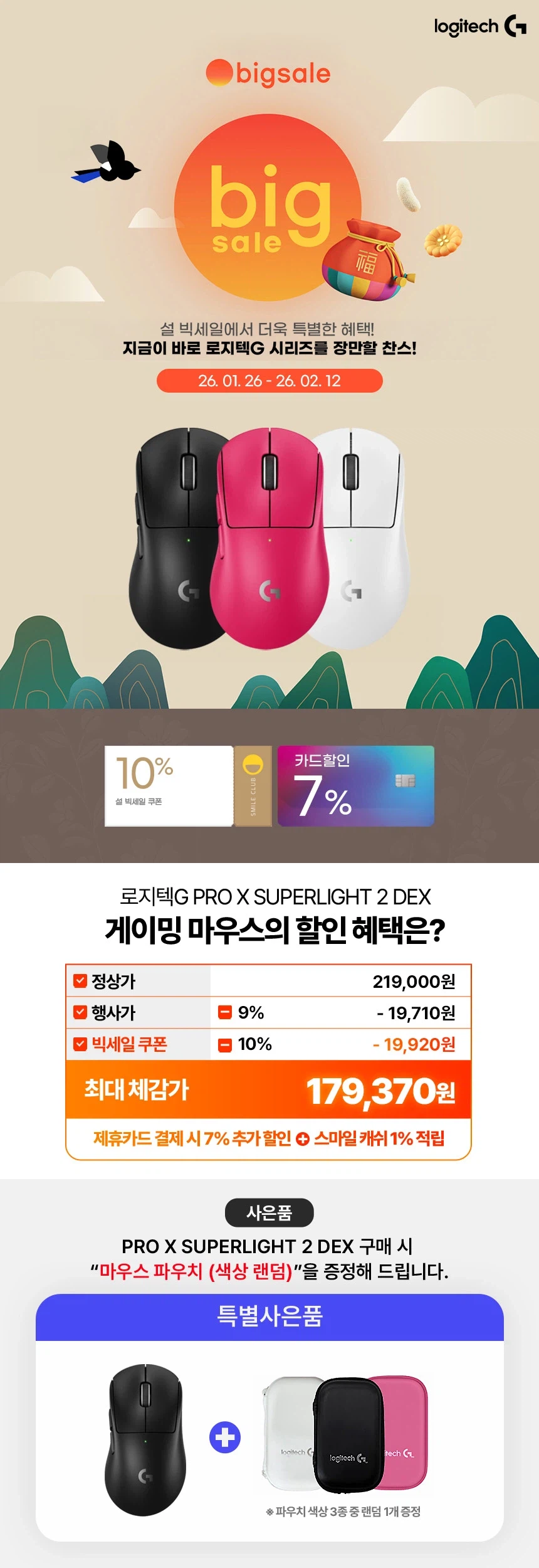 [G마켓] 설 빅세일 로지텍G PRO X 시리즈 역대급 할인 / 사은품증정_1.webp