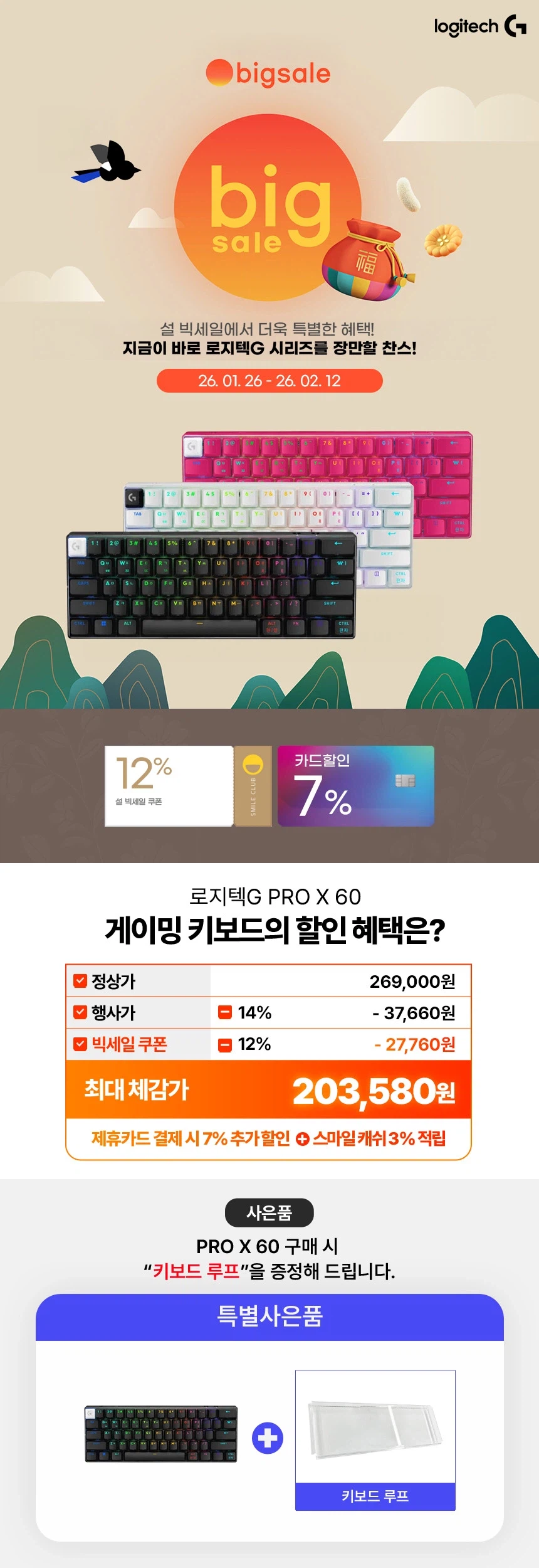 [G마켓] 설 빅세일 로지텍G PRO X 시리즈 역대급 할인 / 사은품증정_4.webp