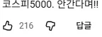 코스피 5000을 축하하는 슈카월드영상 댓글근황_5.webp