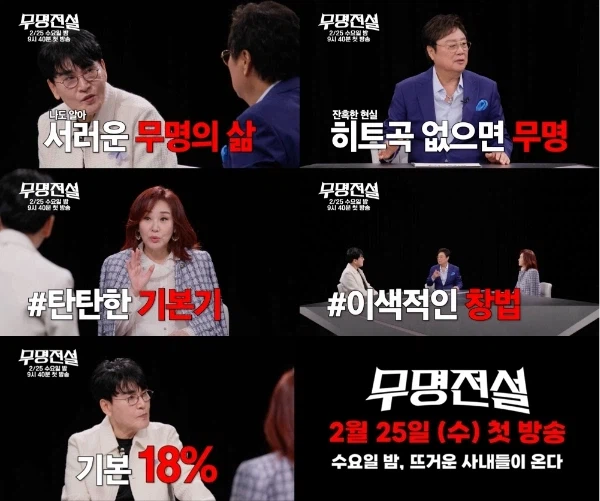 남진·조항조·주현미, ‘무명전설’ 리얼 심사 기준 전격 공개…2월 25일 첫 방송_1.webp