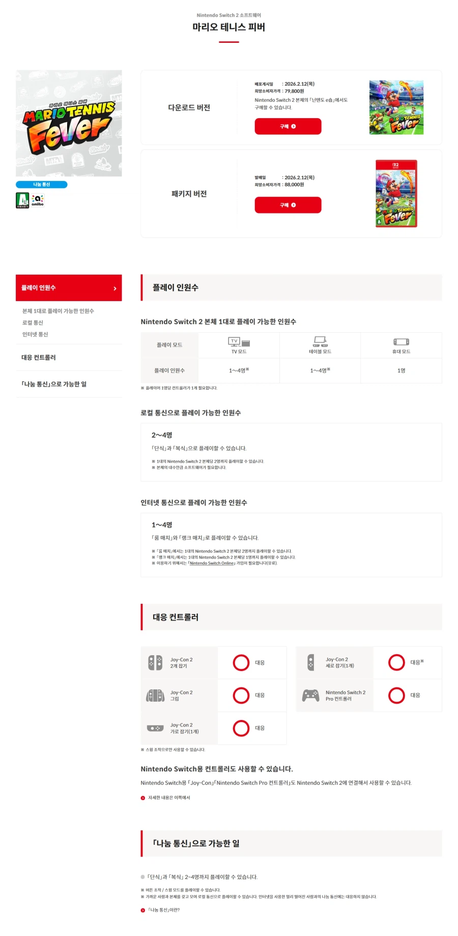 한국닌텐도, 마리오 테니스 피버 한국어판 스크린샷, 영상, 공식 홈페이지 공개_2.webp